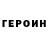 ГЕРОИН хмурый Ksu Belenkaiya
